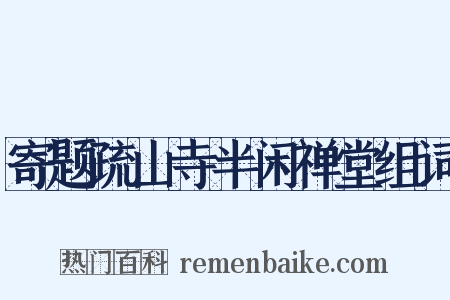 寄题疏山寺半闲禅堂组词是什么意思的图片